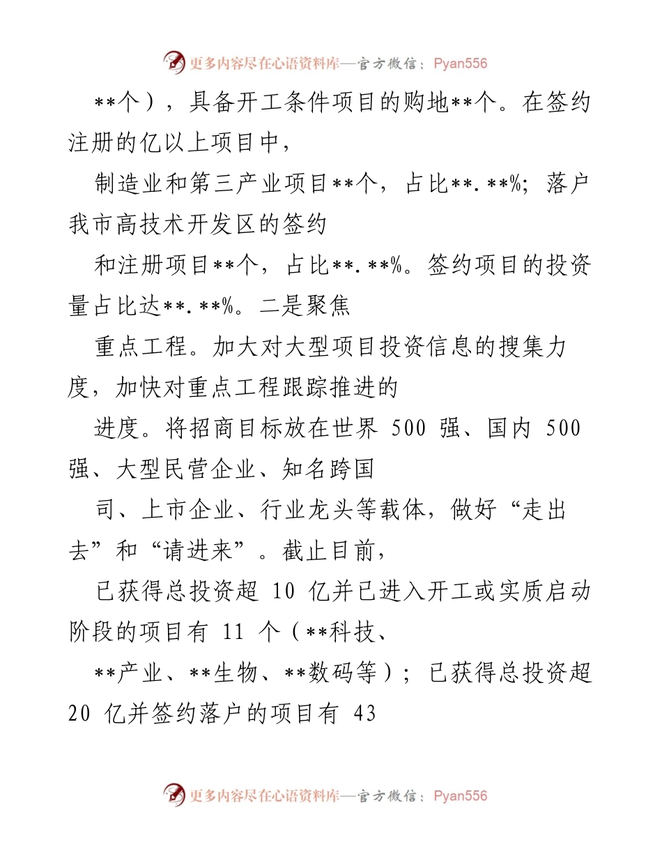 [工作总结] 招商引资工作 - 2023年全市招商引资工作总结与成效汇报.docx_第2页