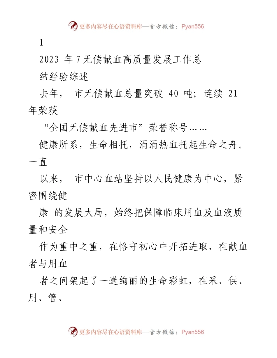 [工作总结] 无偿献血工作 - 2023年无偿献血高质量发展工作总结与经验分享.docx_第1页