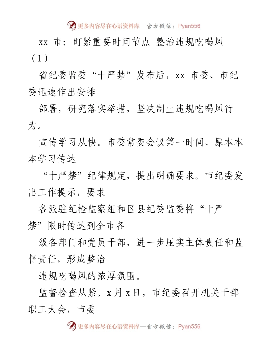 [工作总结] 整治违规吃喝风 - xx市纪委监委整治违规吃喝风工作总结与部署.docx_第1页