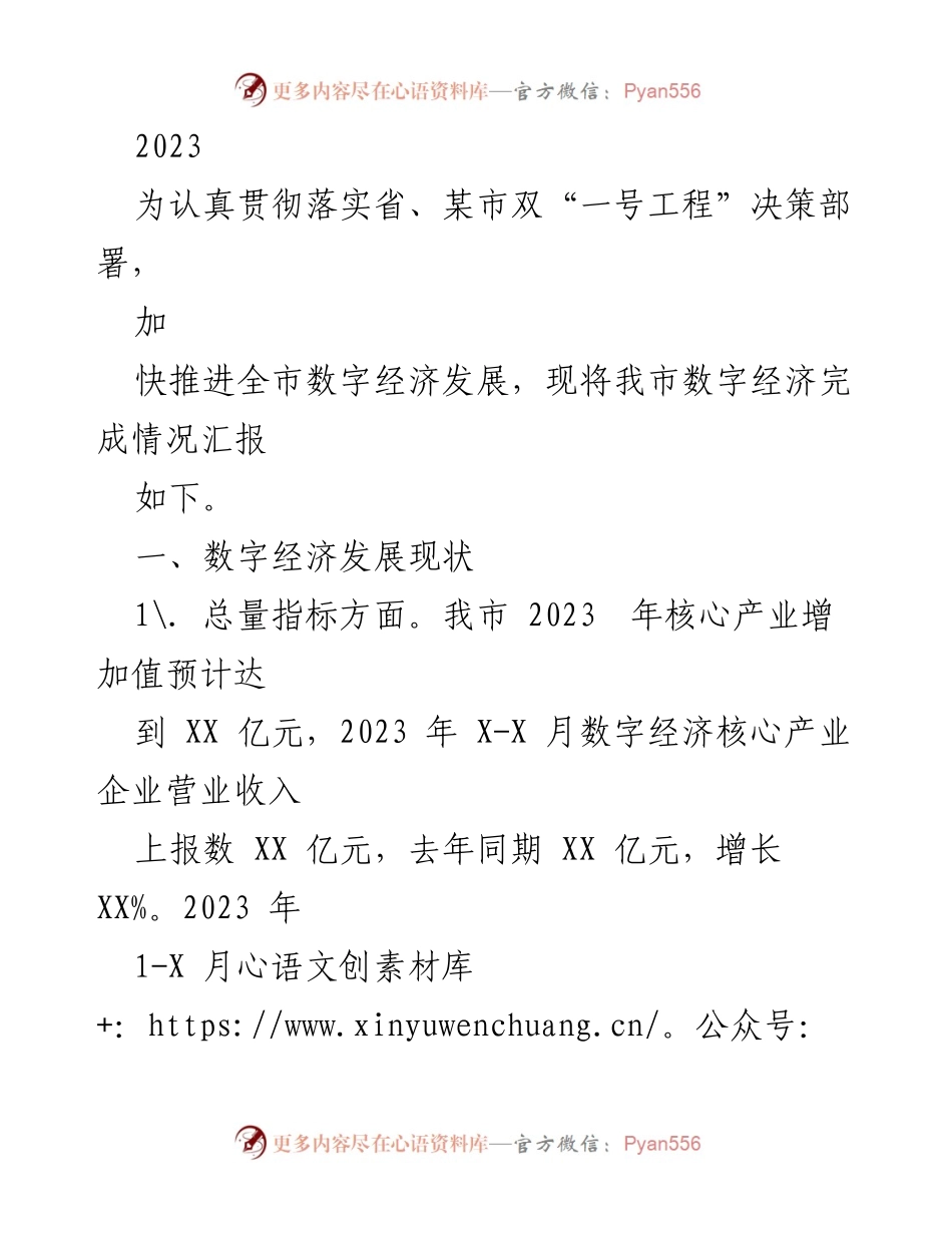 [工作总结] 数字经济发展汇报 - 2023年我市数字经济发展情况总结.docx_第1页