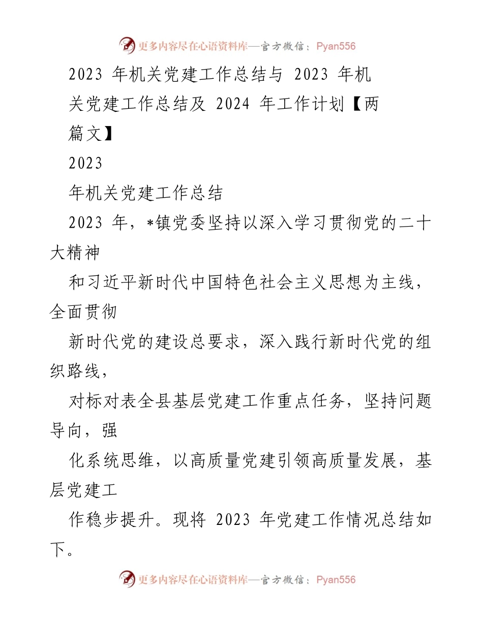 [工作总结] 机关党建 - 2023年机关党建工作总结与2024年工作计划_3.docx_第1页