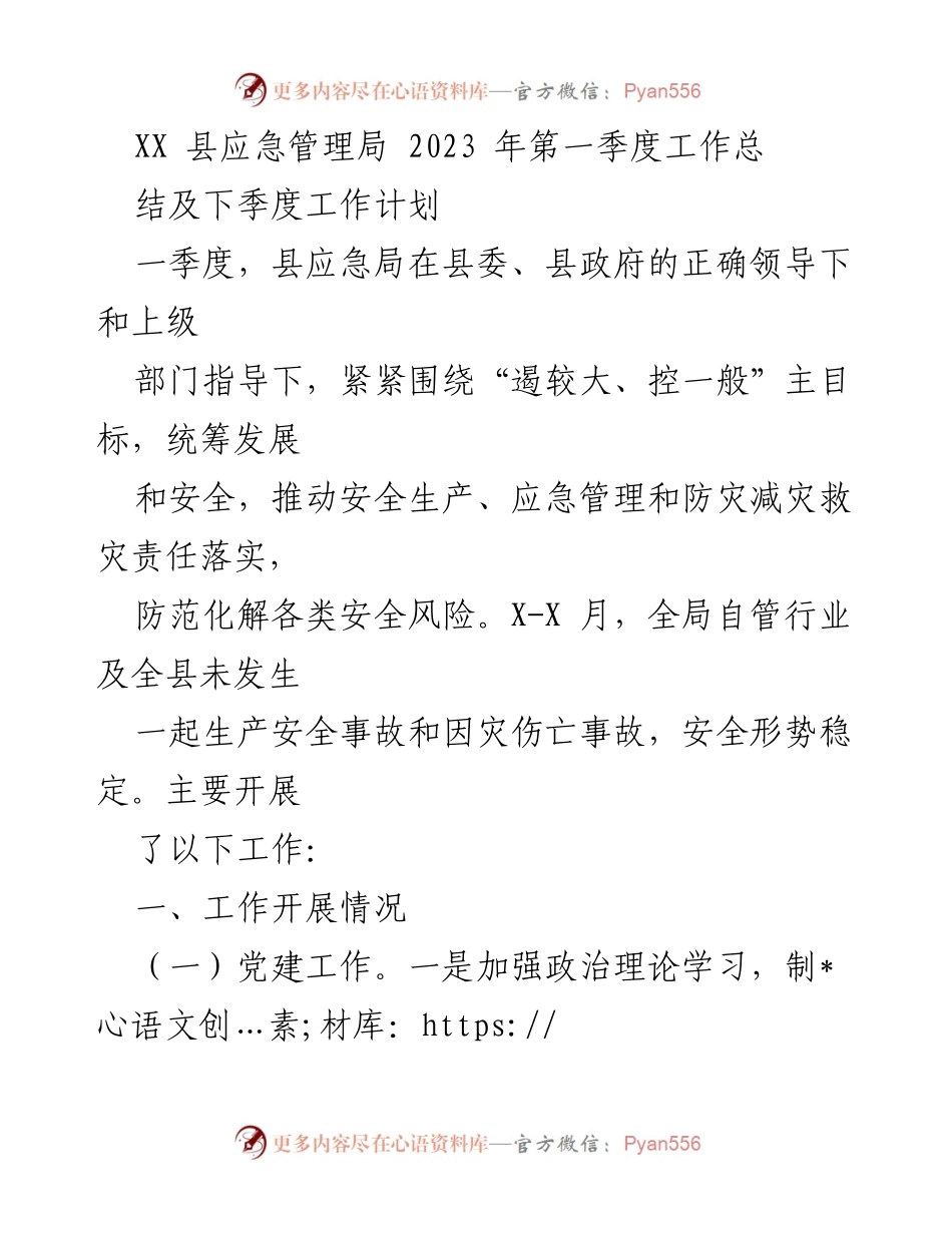 [工作总结] 应急管理局 - 2023年第一季度工作总结及下季度工作计划_2.docx_第1页