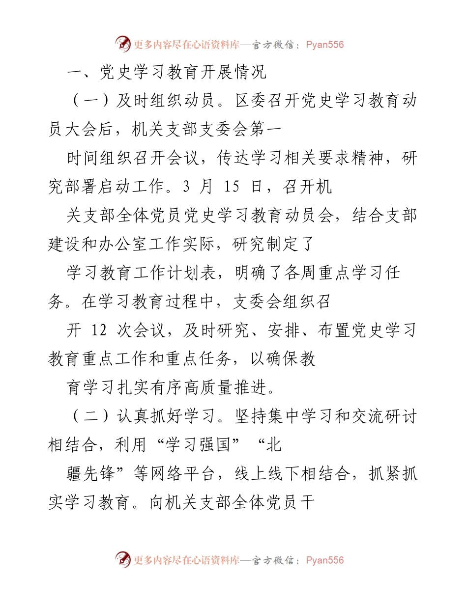 [工作总结] 机关支部 - 党史学习教育开展情况及成效总结.docx_第2页