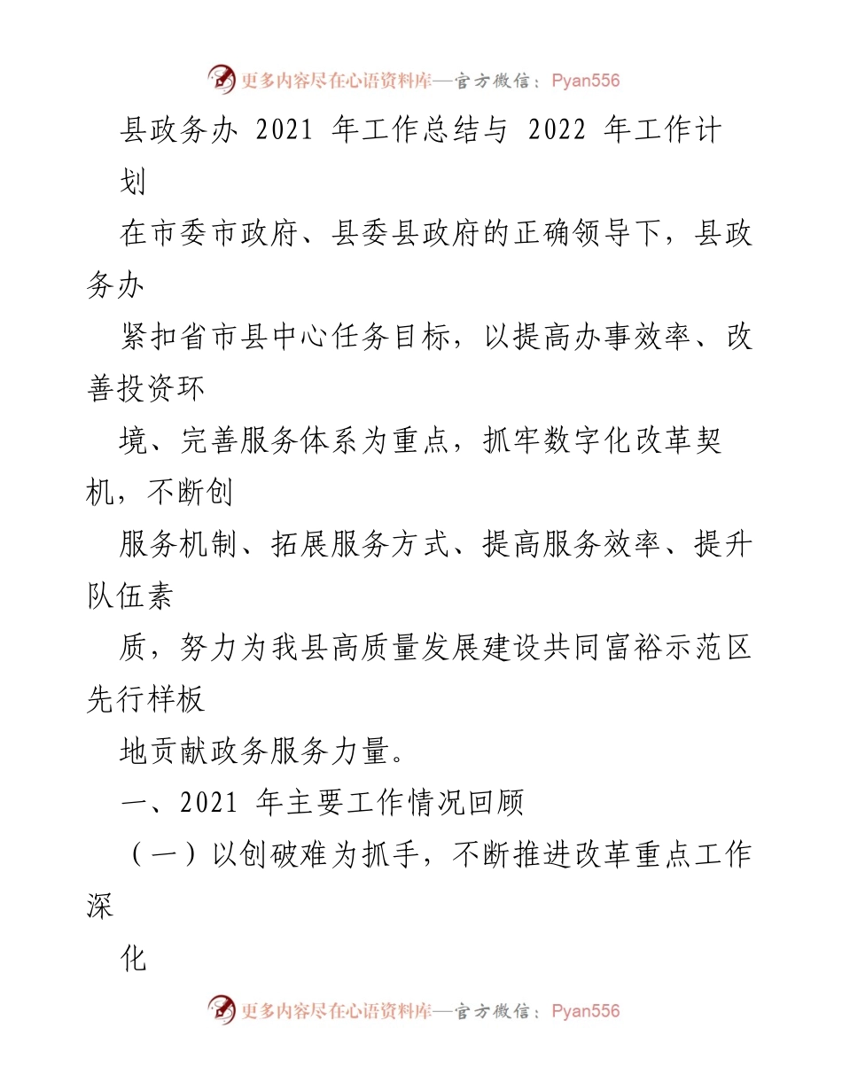 [工作总结] 政务工作 - 2021年县政务办工作总结与2022年工作计划.docx_第1页