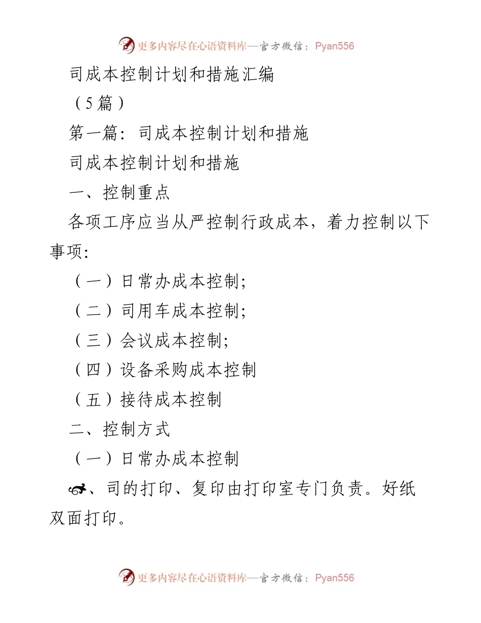 [工作总结] 成本控制 - 司成本控制计划与措施汇编.docx_第1页