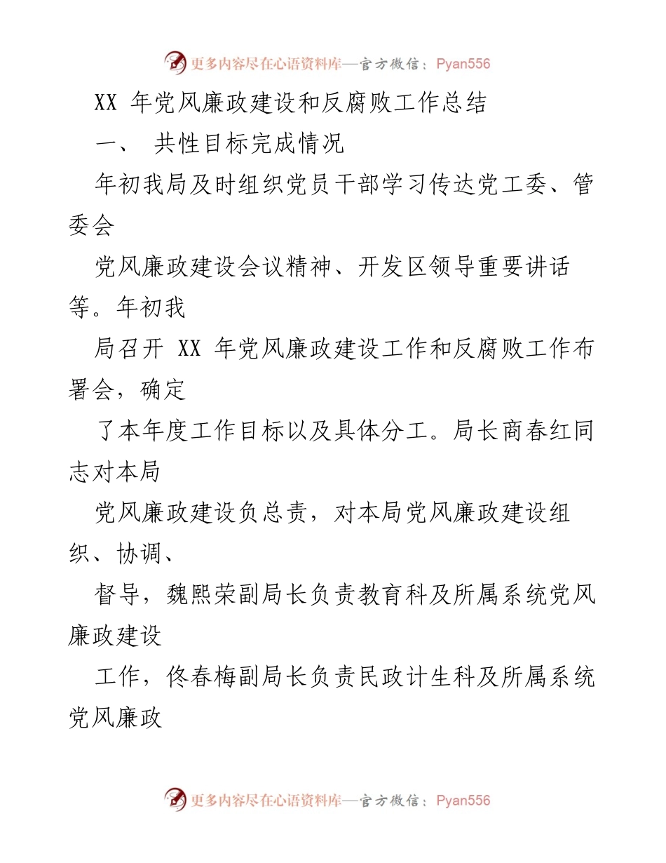[工作总结] 年度总结 - XX年党风廉政建设与反腐败工作总结报告.docx_第1页