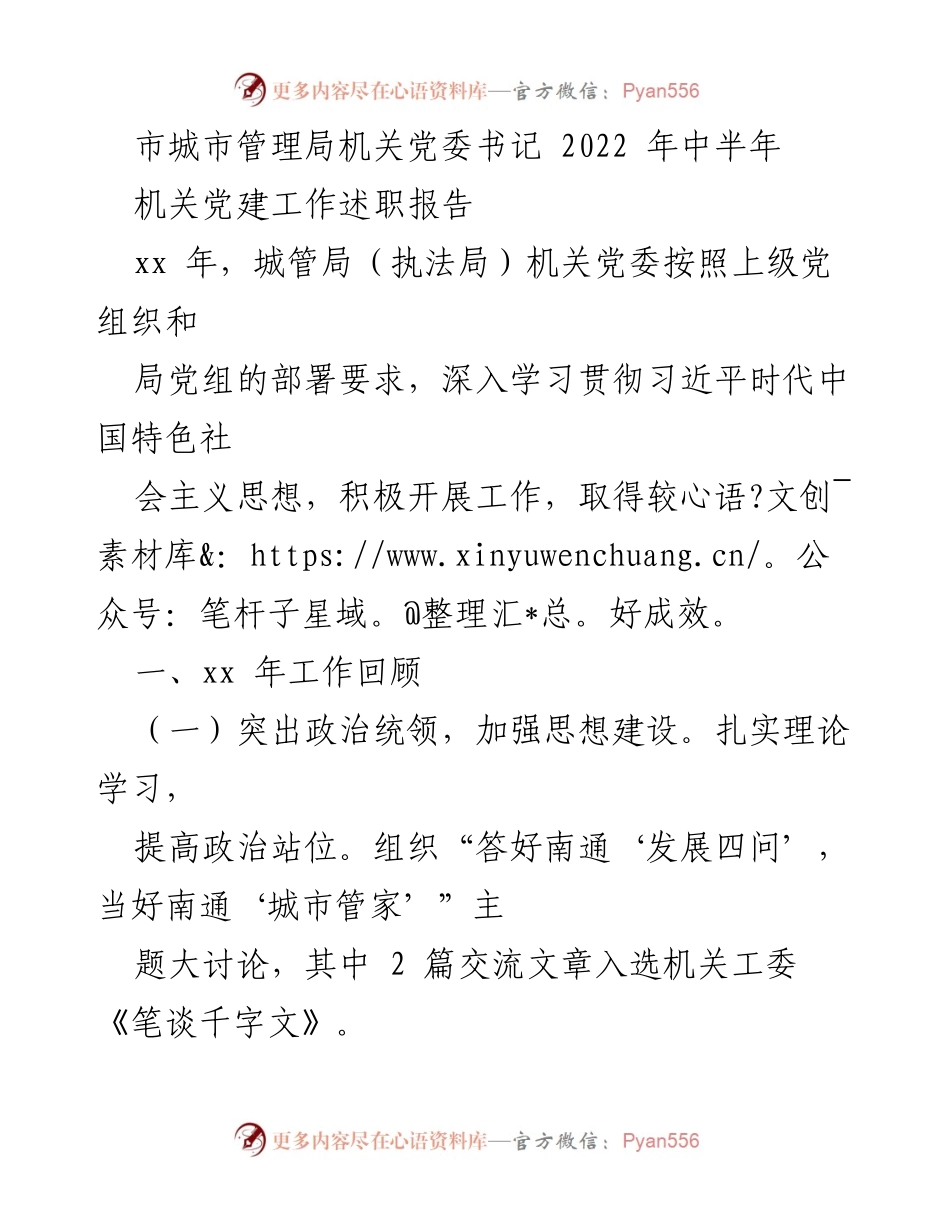 [工作总结] 机关党建 - 2022年上半年城管局机关党建工作述职报告.docx_第1页