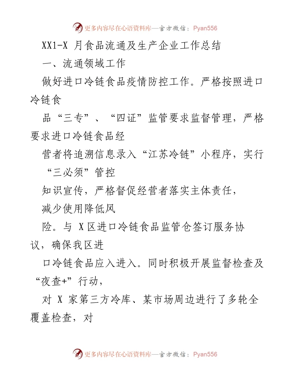[工作总结] 月度食品流通及生产企业 - XX1-X月食品流通及生产企业工作总结.docx_第1页