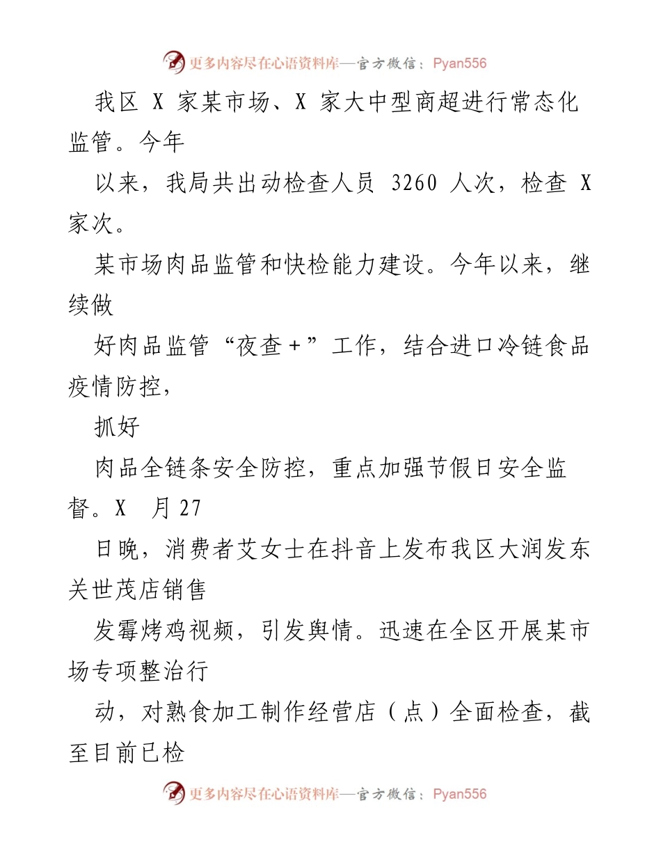 [工作总结] 月度食品流通及生产企业 - XX1-X月食品流通及生产企业工作总结.docx_第2页