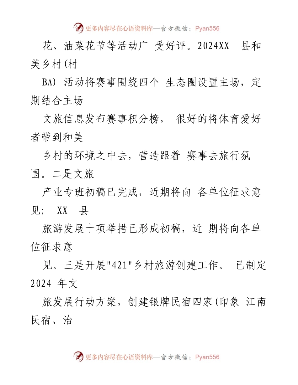 [工作总结] 文化旅游体育局 - 2024年上半年工作总结与下半年工作安排.docx_第2页