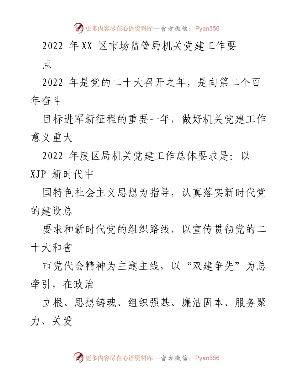 [工作总结] 机关党建工作 - 2022年XX区市场监管局机关党建工作要点.docx_第1页