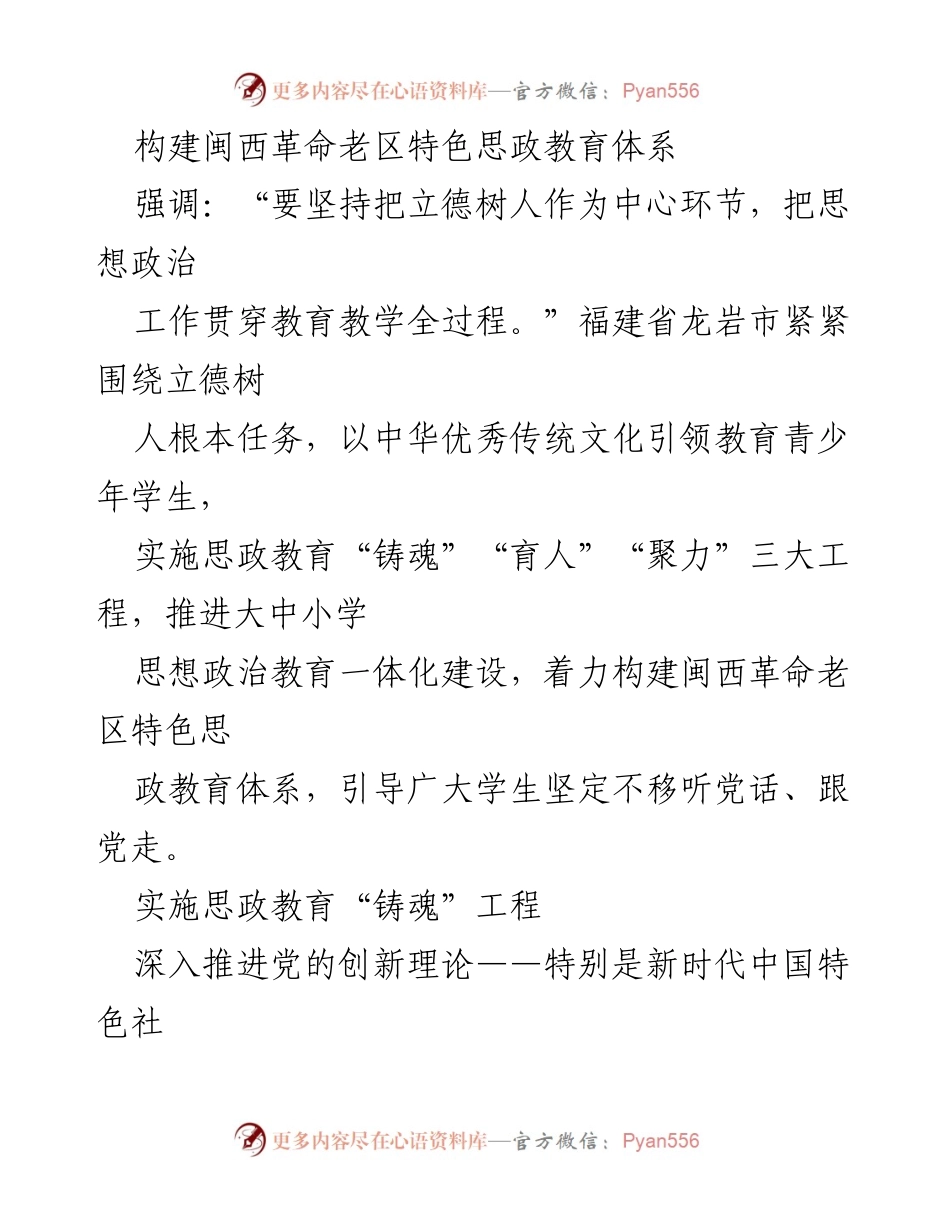 [工作总结] 思政教育 - 构建闽西革命老区特色思政教育体系的实践与成效.docx_第1页
