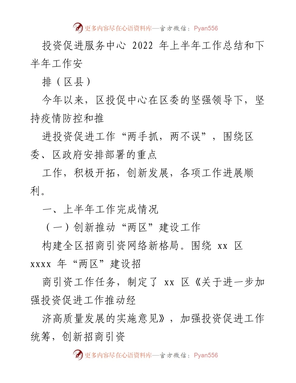[工作总结] 投资促进服务中心 - 2022年上半年工作总结与下半年工作安排.docx_第1页