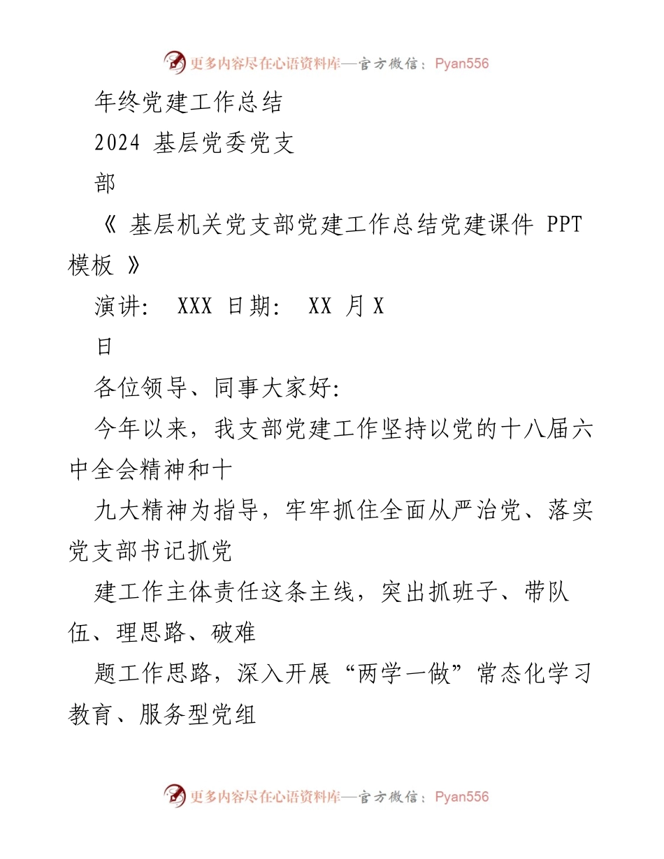 [工作总结] 年终党建工作总结 - 2023年基层党委党建工作总结报告.docx_第1页