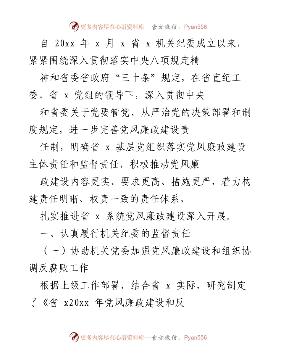 [工作总结] 机关纪委成立后 - 加强党风廉政建设与反腐败工作的实施情况总结.docx_第1页