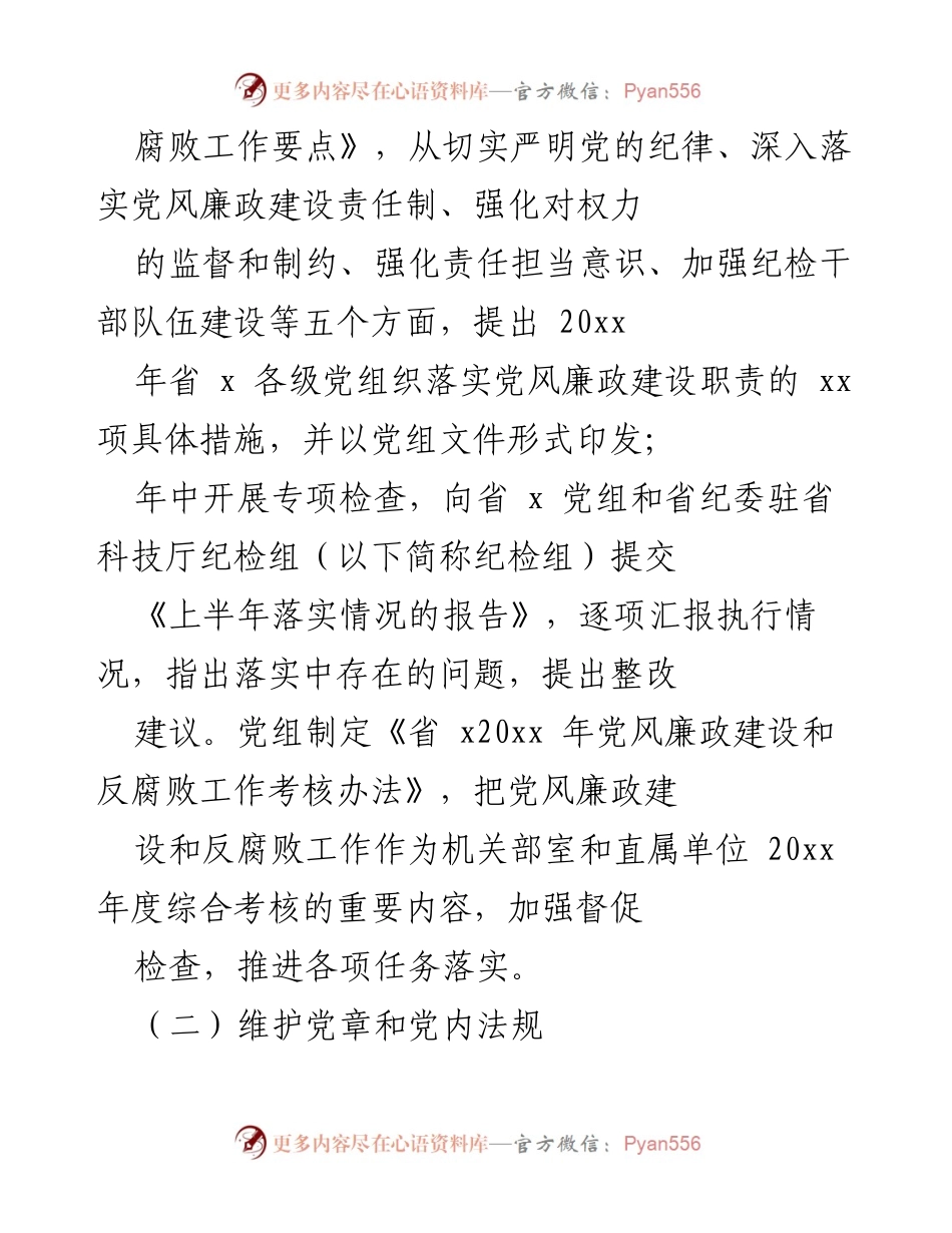 [工作总结] 机关纪委成立后 - 加强党风廉政建设与反腐败工作的实施情况总结.docx_第2页