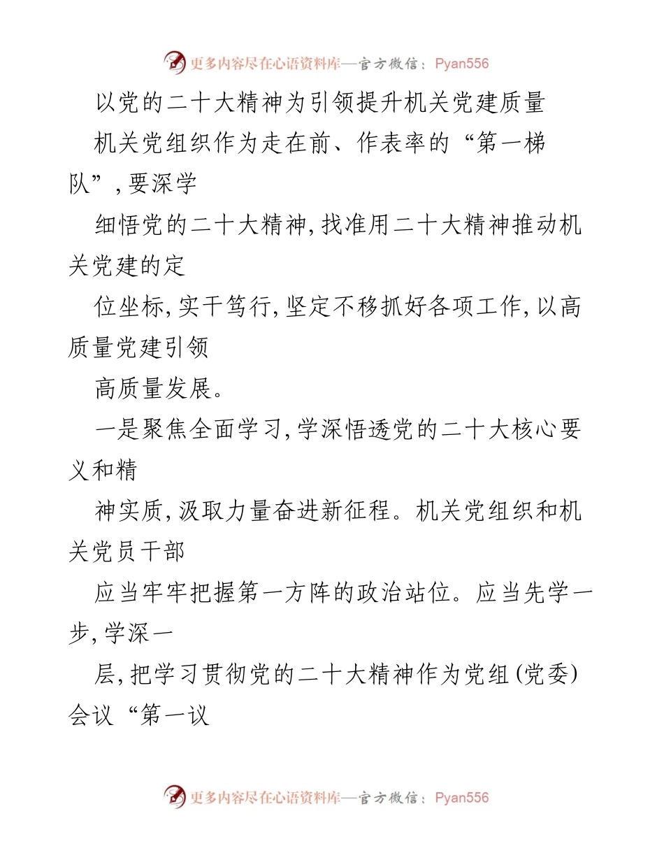 [工作总结] 机关党建工作 - 以党的二十大精神引领机关党建质量提升.docx_第1页