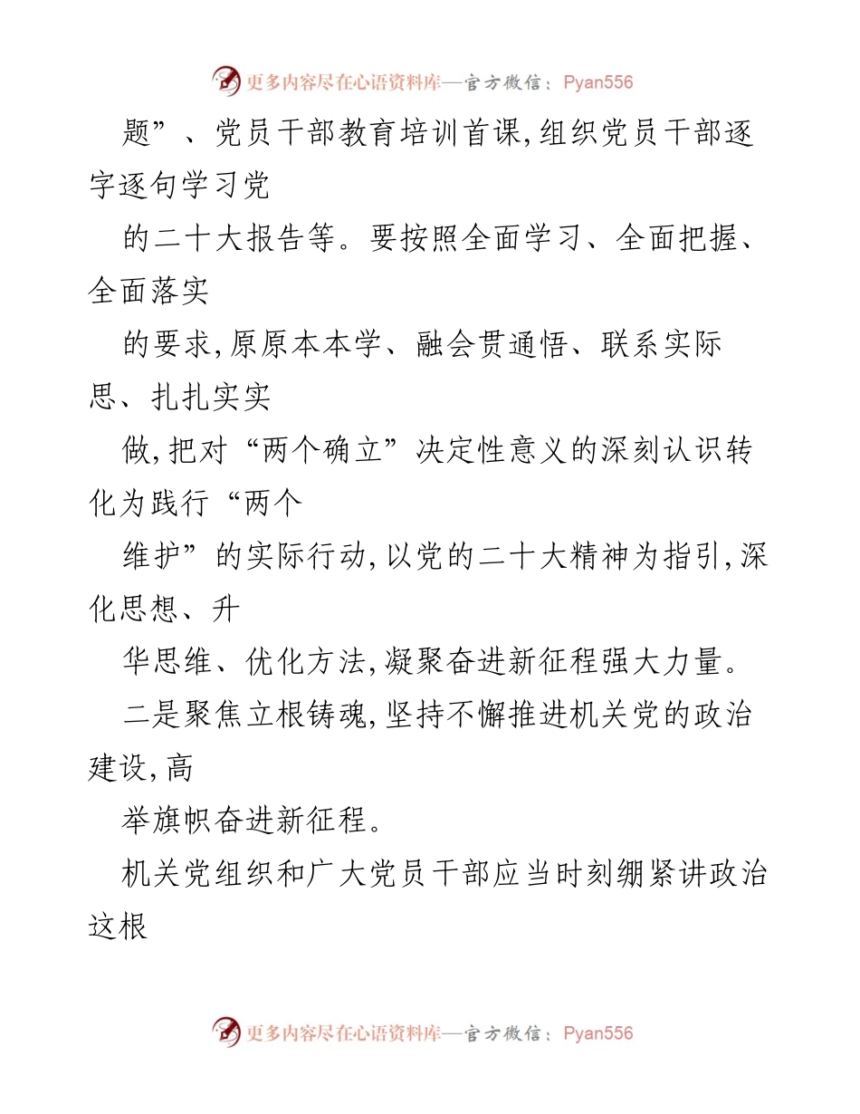 [工作总结] 机关党建工作 - 以党的二十大精神引领机关党建质量提升.docx_第2页