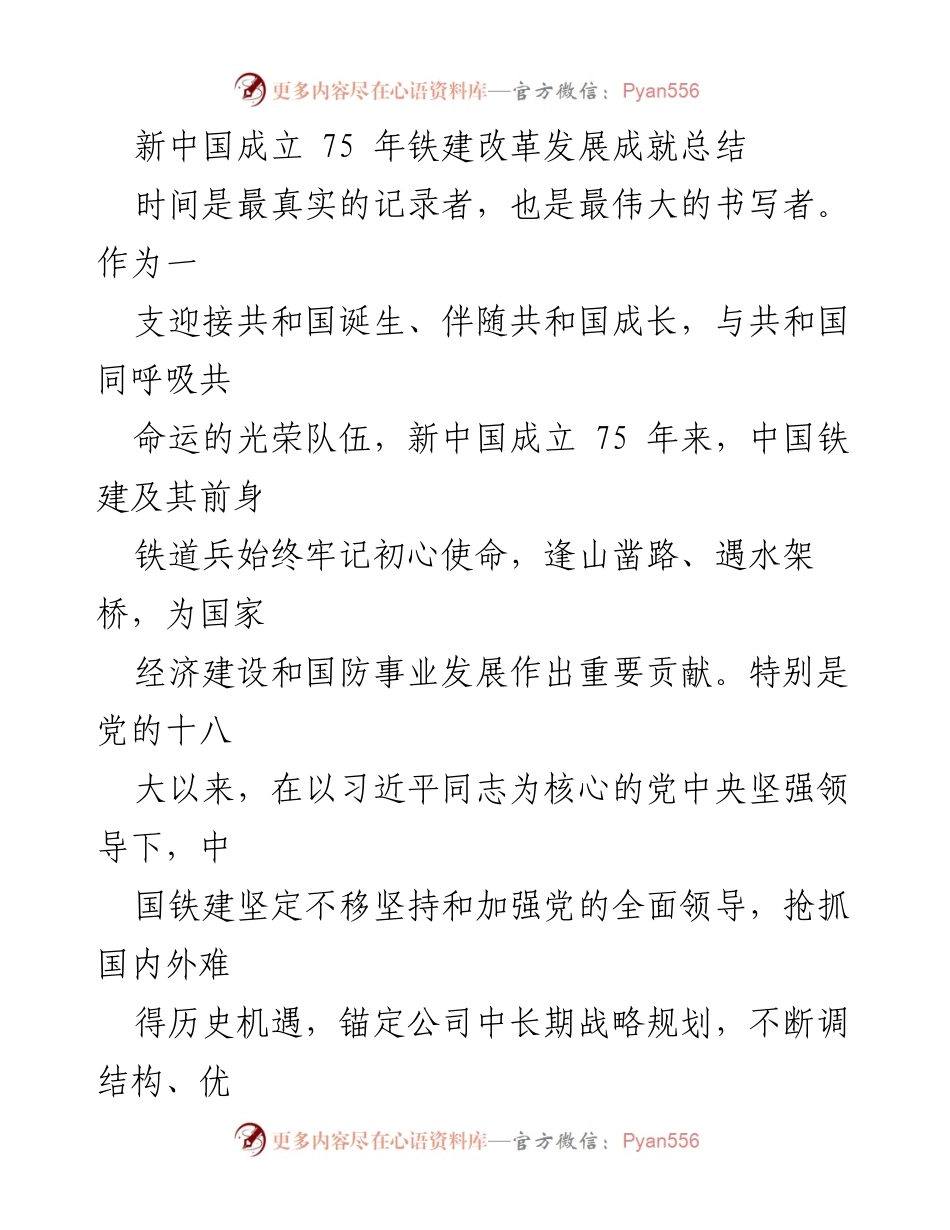 [工作总结] 新中国成立75周年 - 中国铁建改革发展成就总结.docx_第1页