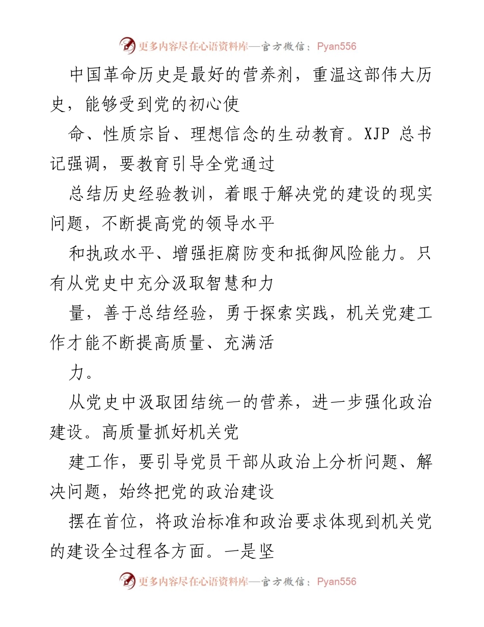 [工作总结] 机关党建工作会议 - 从党史中汲取力量，提升机关党建质量.docx_第1页