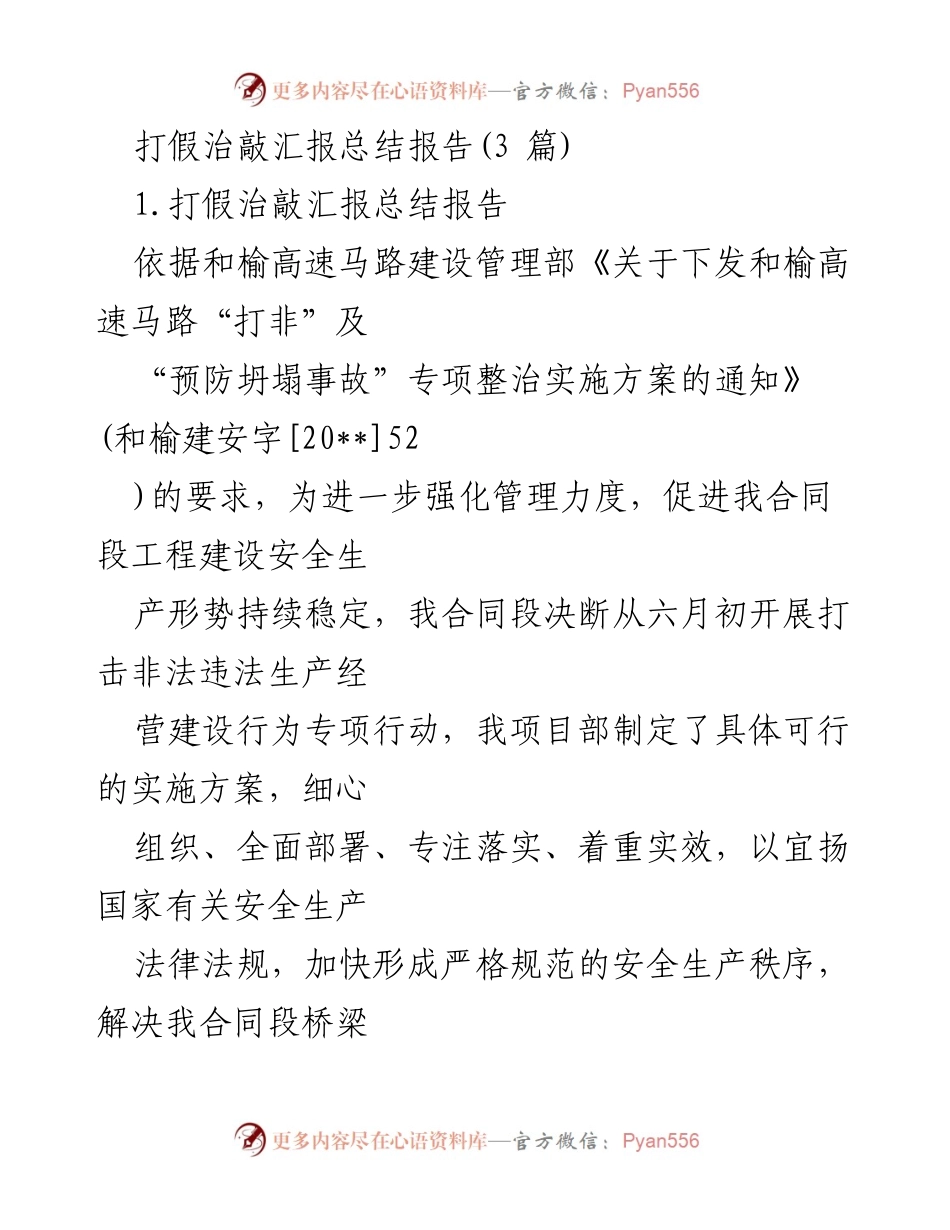 [工作总结] 打假治敲专项整治活动 - 加强安全管理，落实打假治敲专项整治成效.docx_第1页