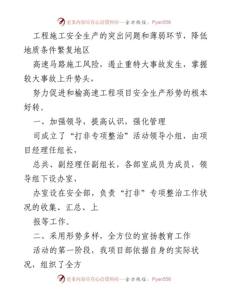 [工作总结] 打假治敲专项整治活动 - 加强安全管理，落实打假治敲专项整治成效.docx_第2页