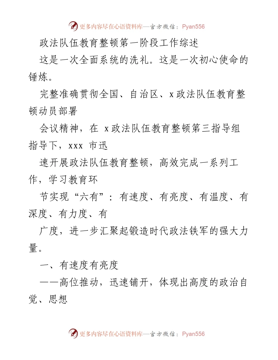 [工作总结] 政法队伍教育整顿 - 政法队伍教育整顿第一阶段工作综述.docx_第1页