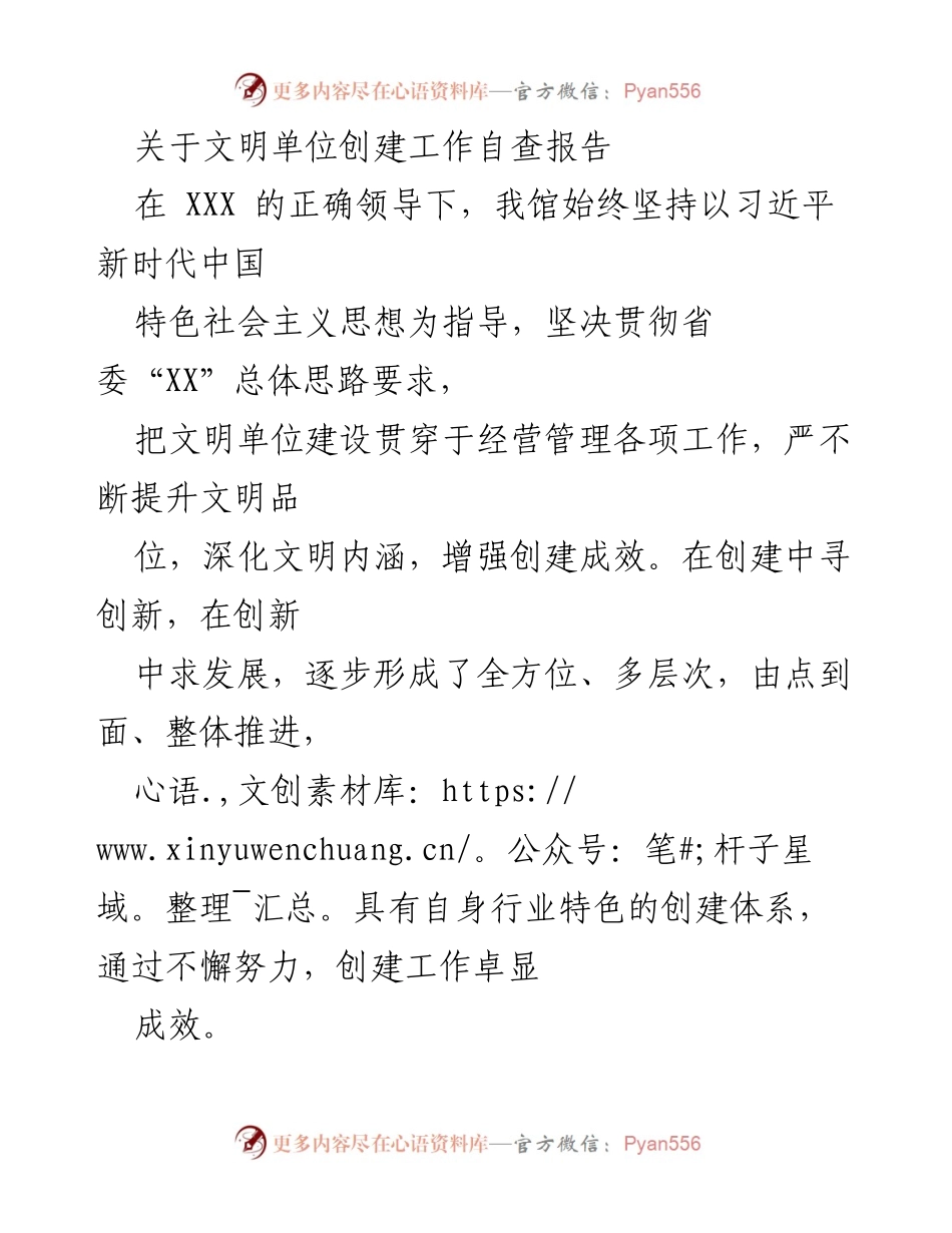[工作总结] 文明单位创建工作 - 文明单位创建工作自查报告.docx_第1页