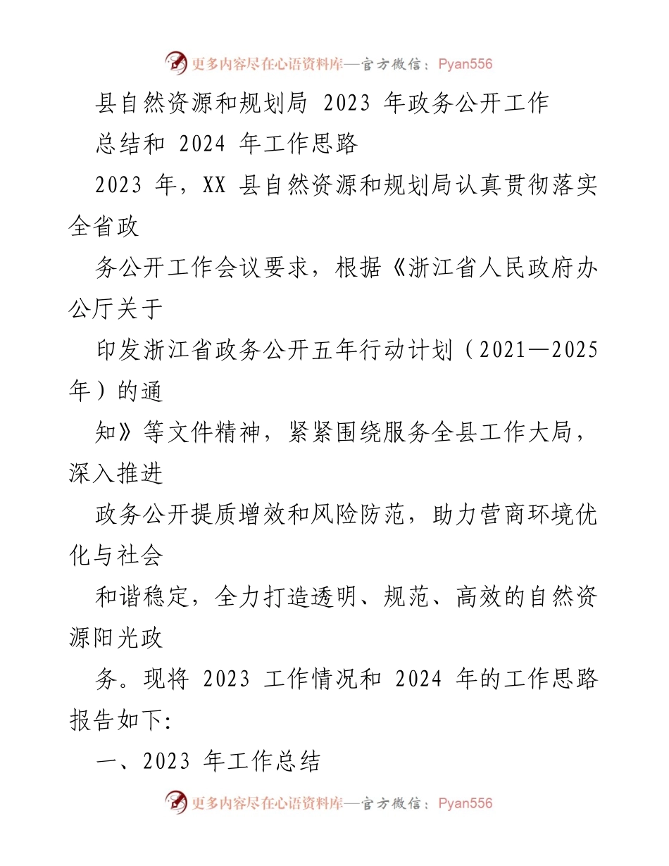 [工作总结] 政务公开 - 2023年政务公开工作总结及2024年工作思路_5.docx_第1页