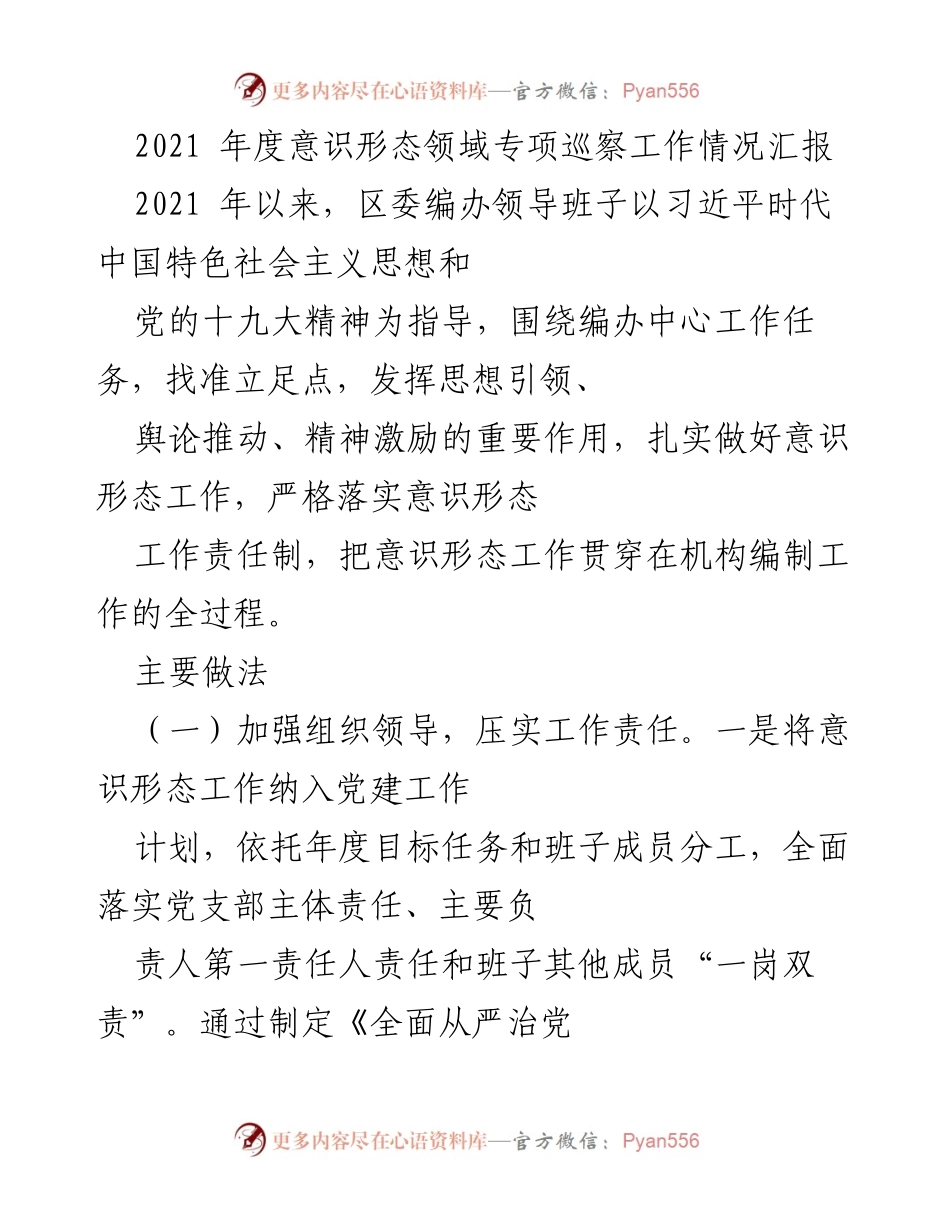 [工作总结] 意识形态领域专项巡察 - 2021年度意识形态工作情况汇报.docx_第1页