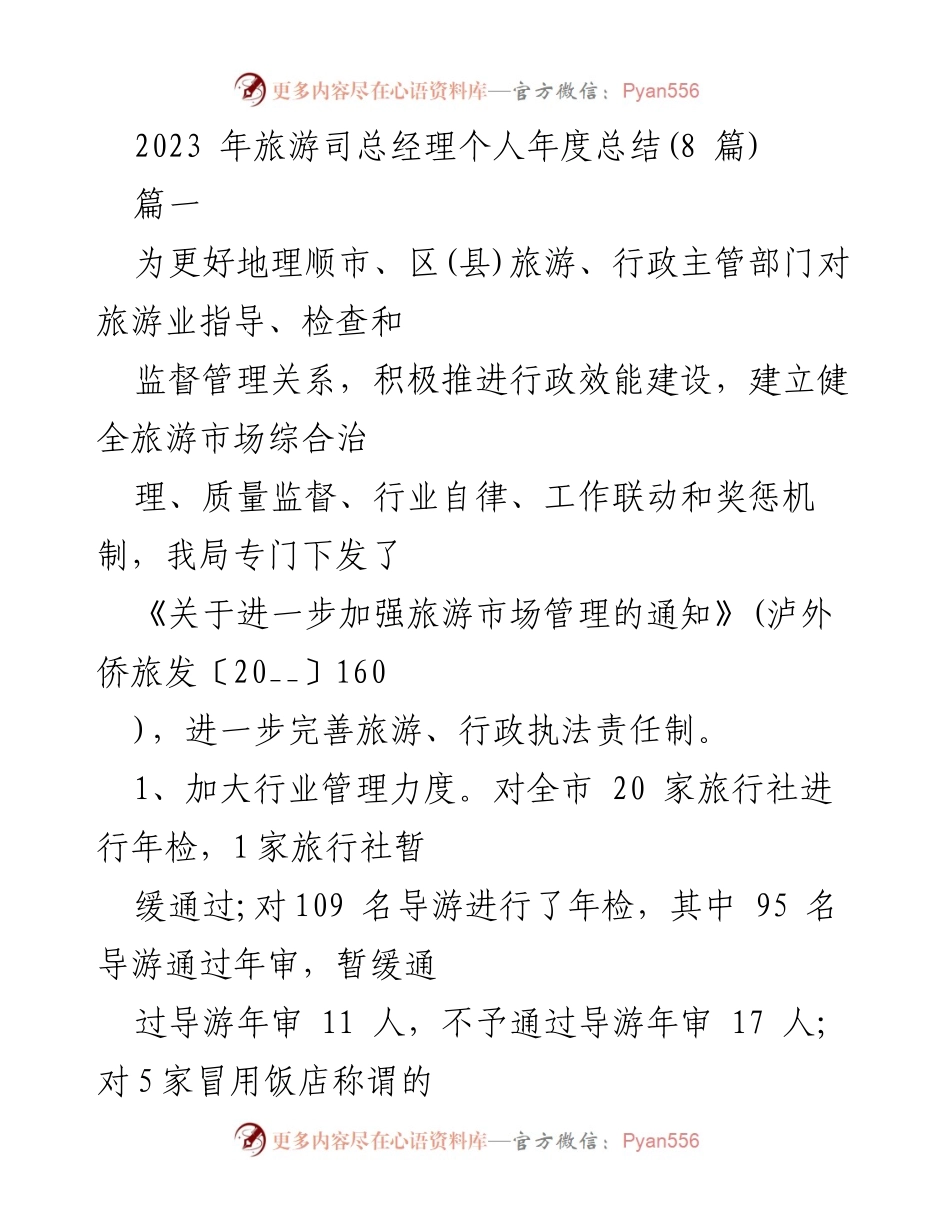 [工作总结] 旅游管理 - 2023年旅游市场管理与执法工作总结.docx_第1页
