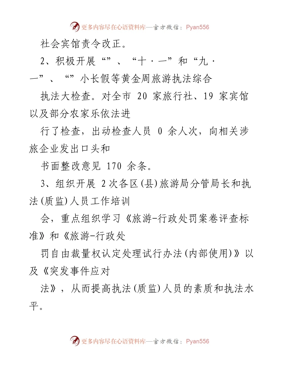 [工作总结] 旅游管理 - 2023年旅游市场管理与执法工作总结.docx_第2页