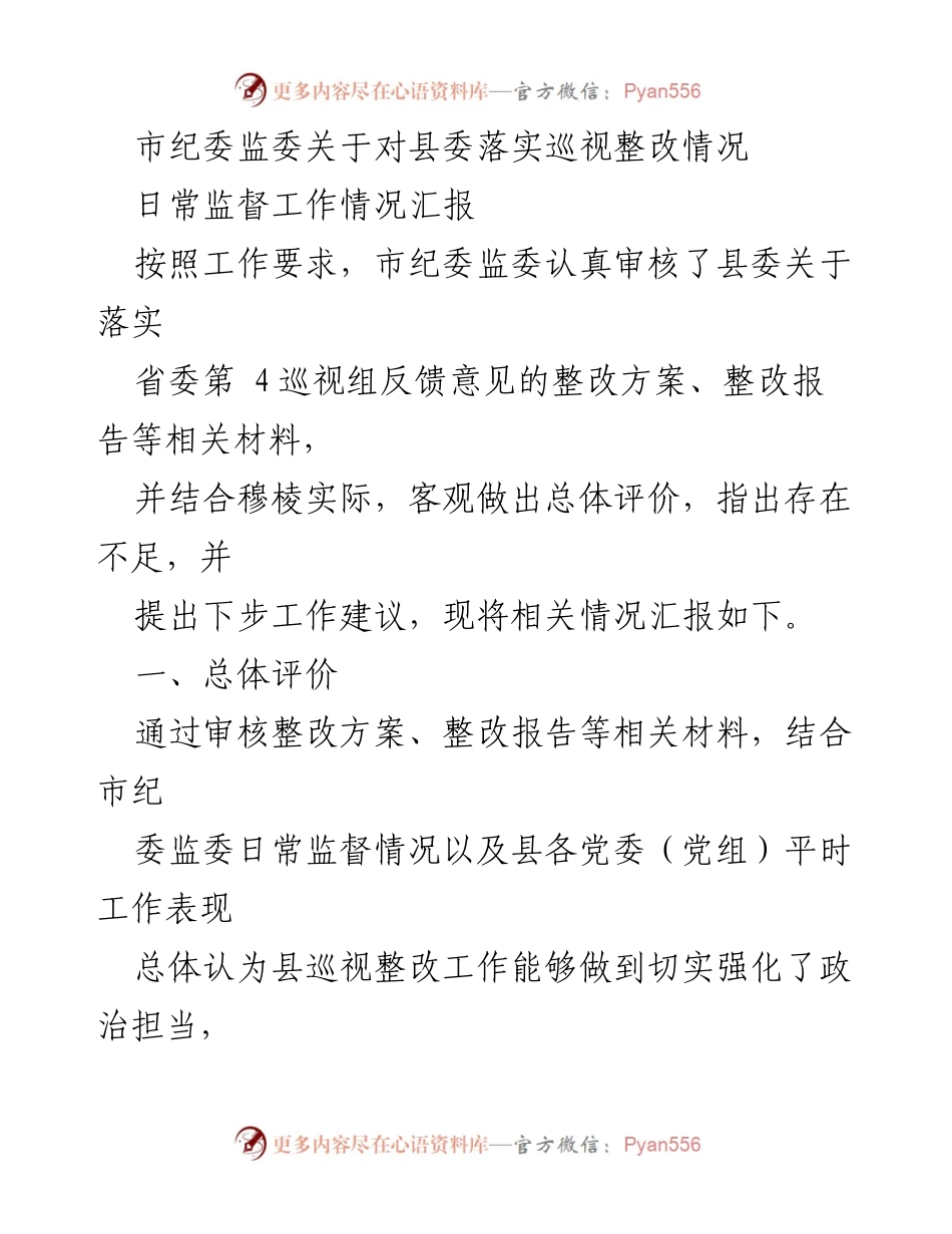 [工作总结] 日常监督 - 县委巡视整改工作情况汇报.docx_第1页