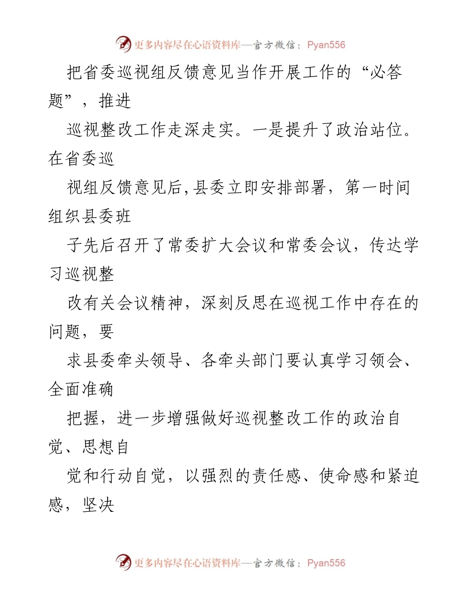 [工作总结] 日常监督 - 县委巡视整改工作情况汇报.docx_第2页