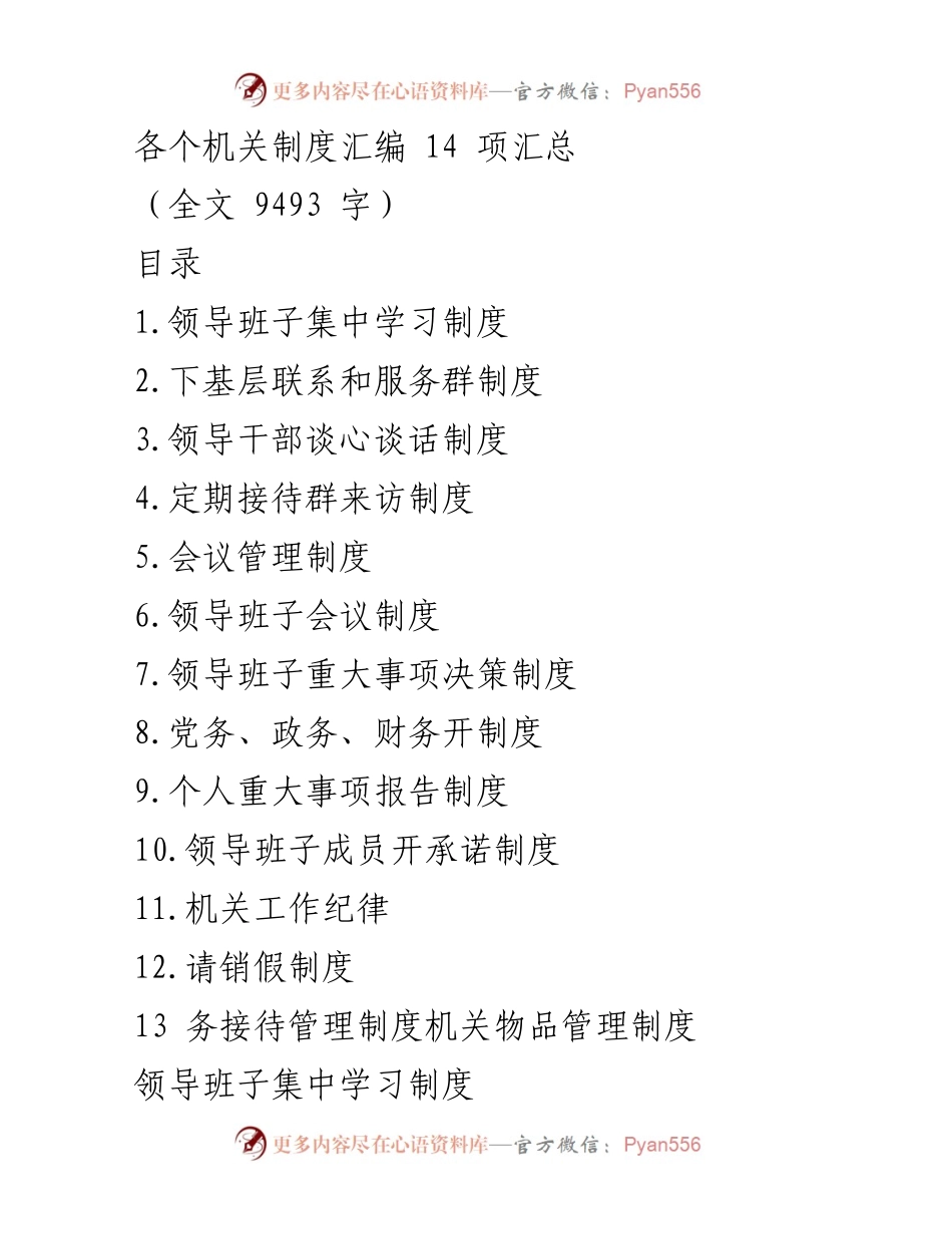 [工作总结] 机关管理 - 各项制度汇编及领导干部学习服务制度概述.docx_第1页