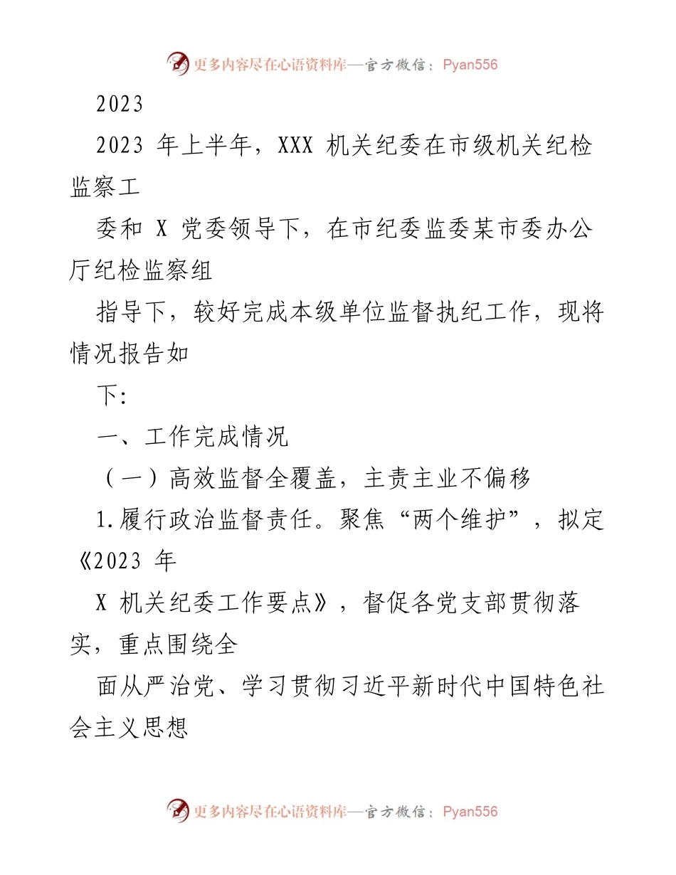 [工作总结] 机关纪委 - 2023年上半年机关纪委监督执纪工作总结报告.docx_第1页
