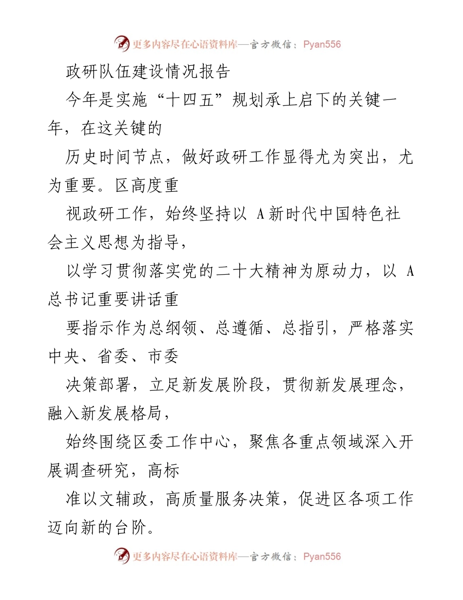 [工作总结] 政研工作 - 区政研队伍建设情况报告.docx_第1页