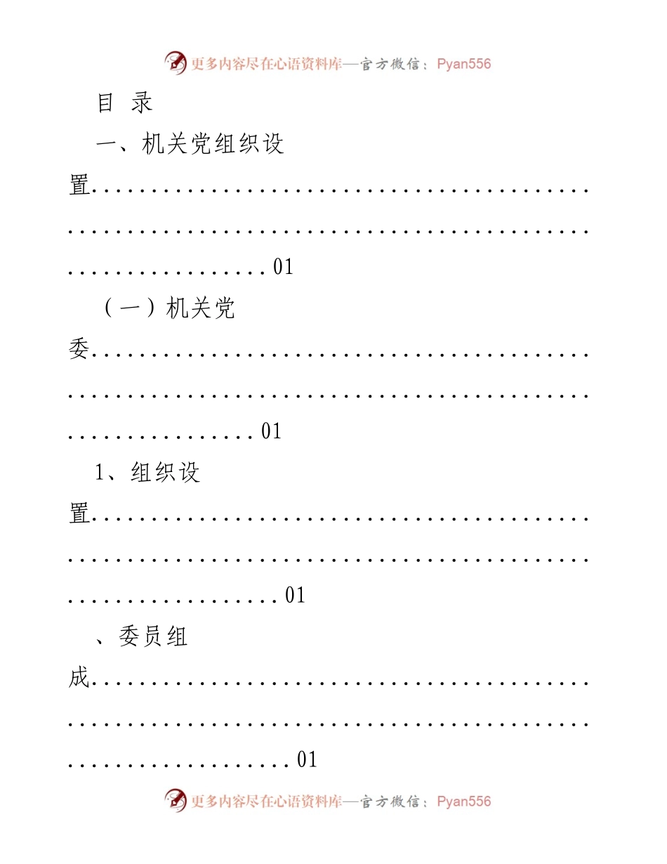 [工作总结] 机关党组织设置与职责概述.docx_第1页