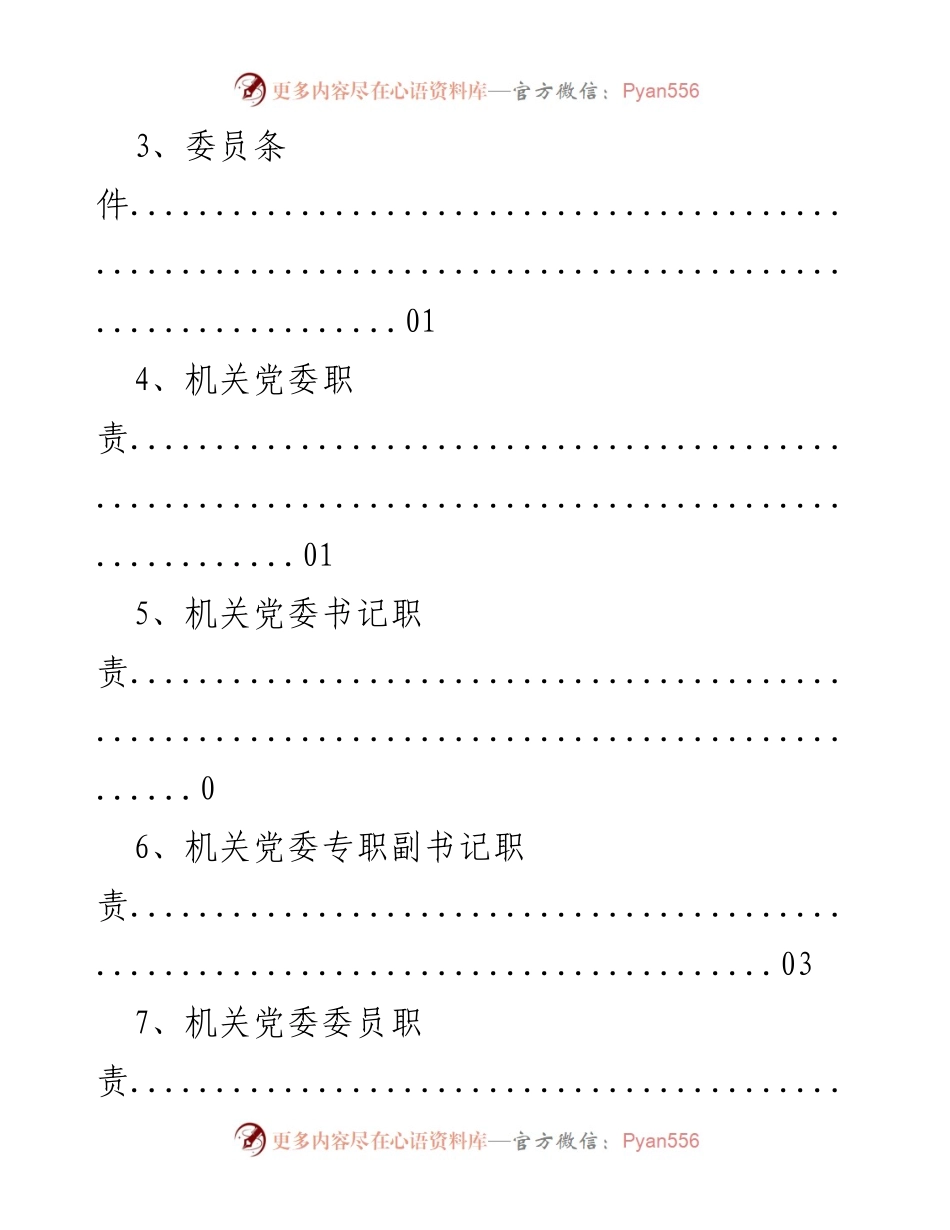 [工作总结] 机关党组织设置与职责概述.docx_第2页