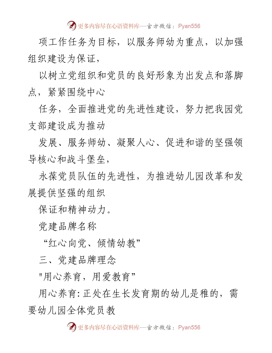 [工作总结] 幼儿园党建活动 - 幼儿园党建品牌创建工作总结报告.docx_第2页