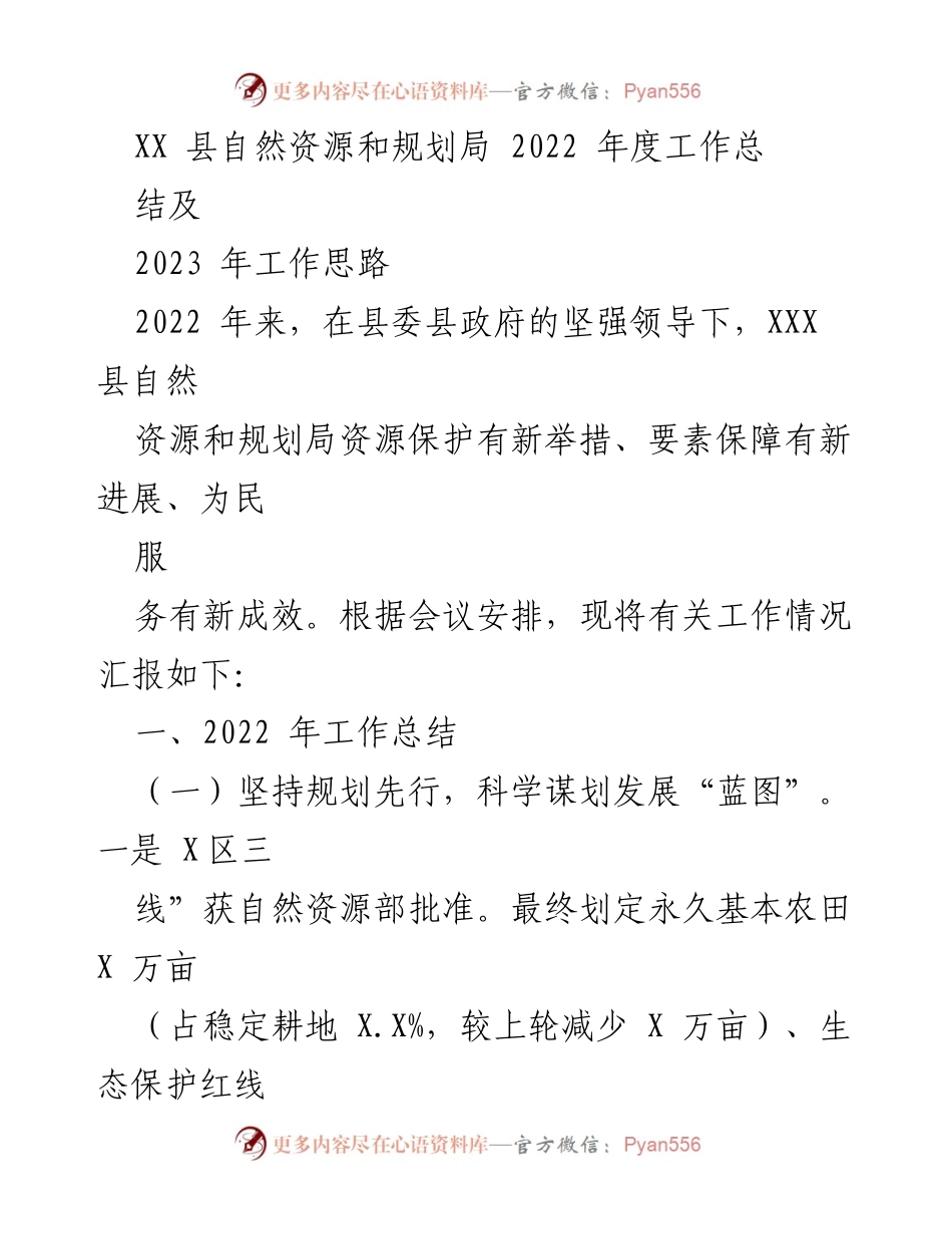 [工作总结] 年度总结 - XX县自然资源和规划局2022年度工作总结及2023年工作思路.docx_第1页