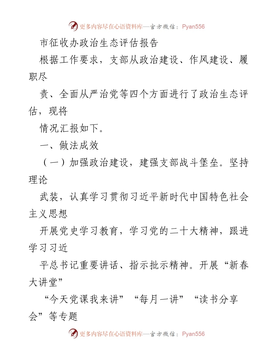 [工作总结] 政治生态评估 - 市征收办政治生态评估报告.docx_第1页