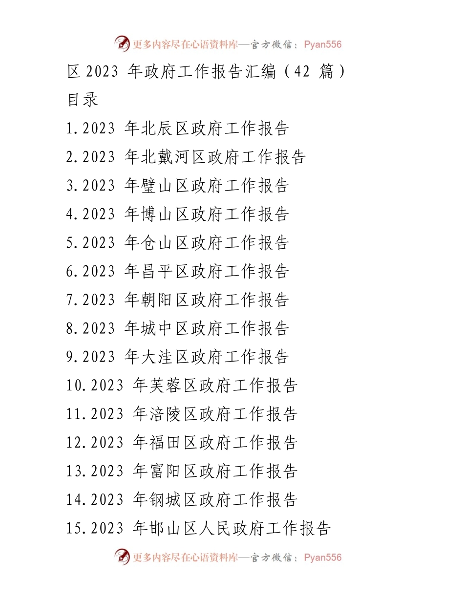 [工作总结] 政府年度会议 - 2023年各区政府工作报告汇编.docx_第1页