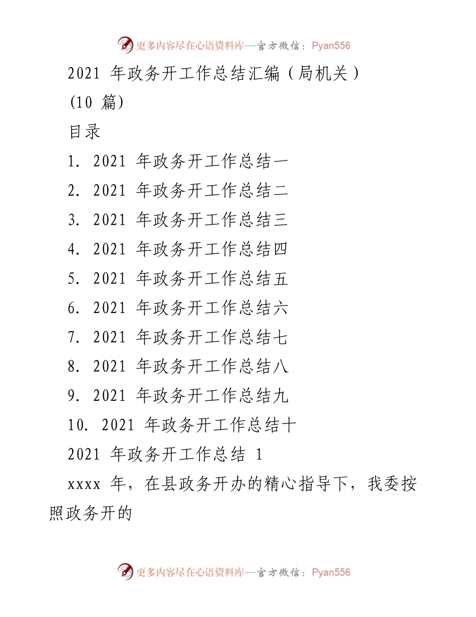 [工作总结] 政务开放工作总结 - 2021年政务开放工作总结汇编.docx_第1页