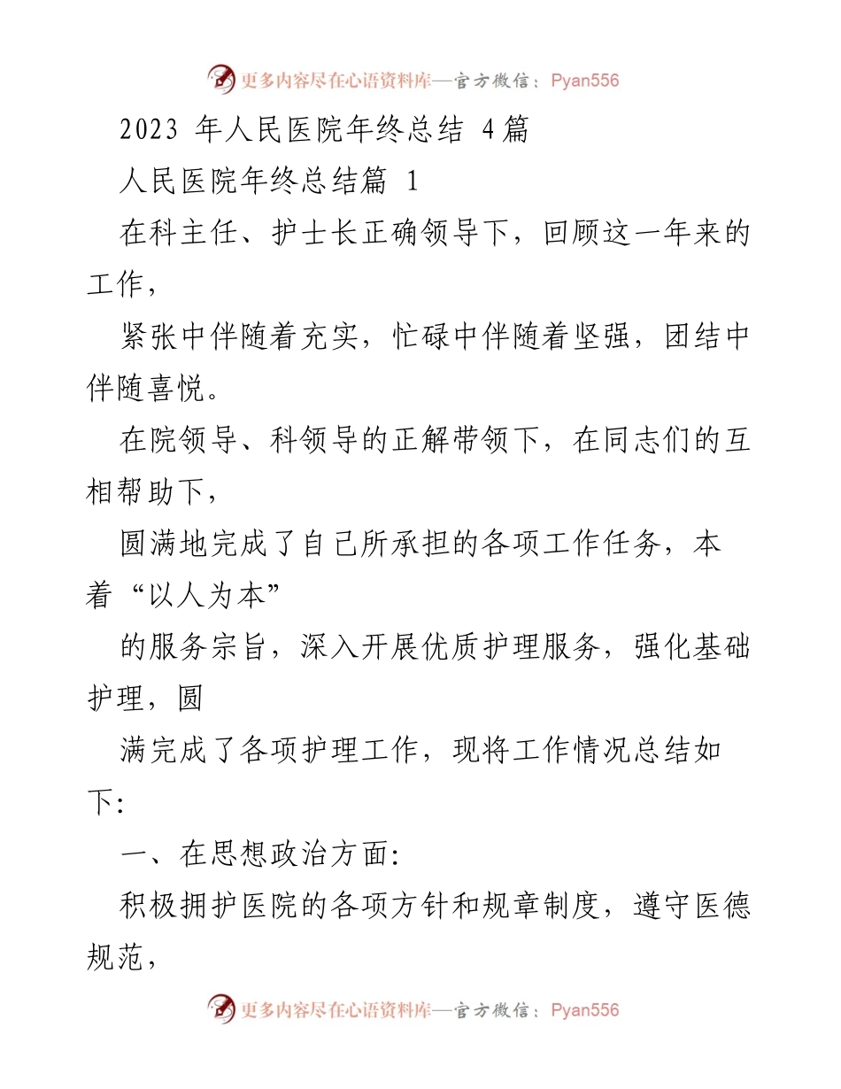 [工作总结] 年终总结 - 2023年人民医院护理工作总结与反思.docx_第1页