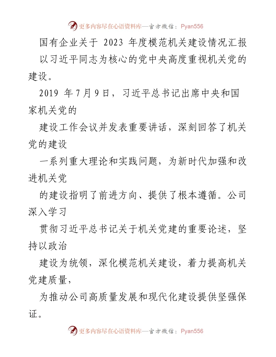 [工作总结] 机关党建 - 2023年度国有企业模范机关建设情况汇报.docx_第1页