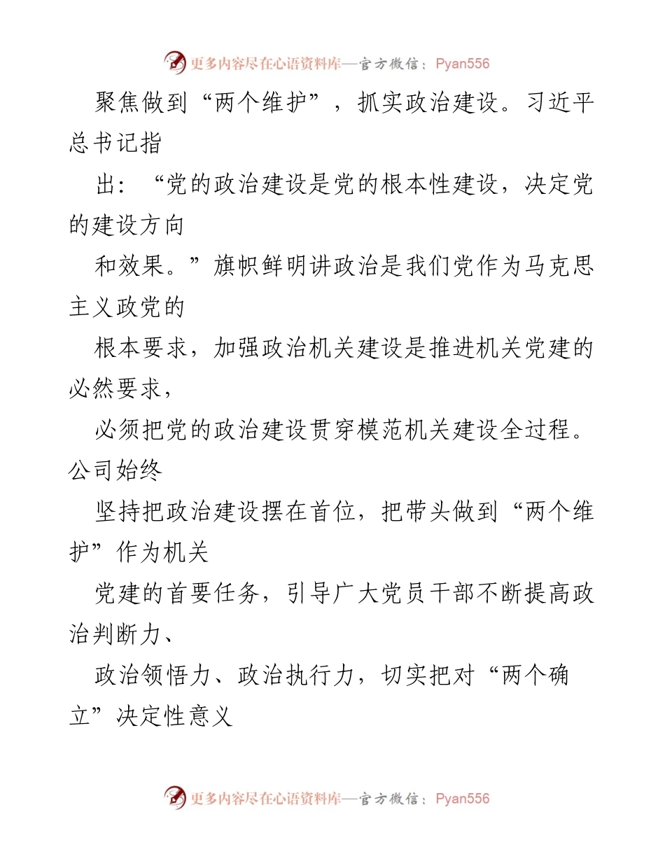 [工作总结] 机关党建 - 2023年度国有企业模范机关建设情况汇报.docx_第2页