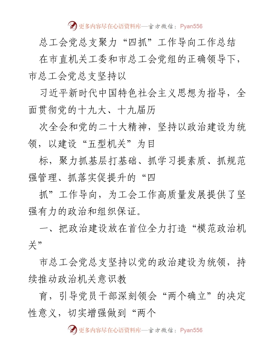 [工作总结] 总工会党总支 - 聚力“四抓”工作导向推动工会高质量发展总结.docx_第1页
