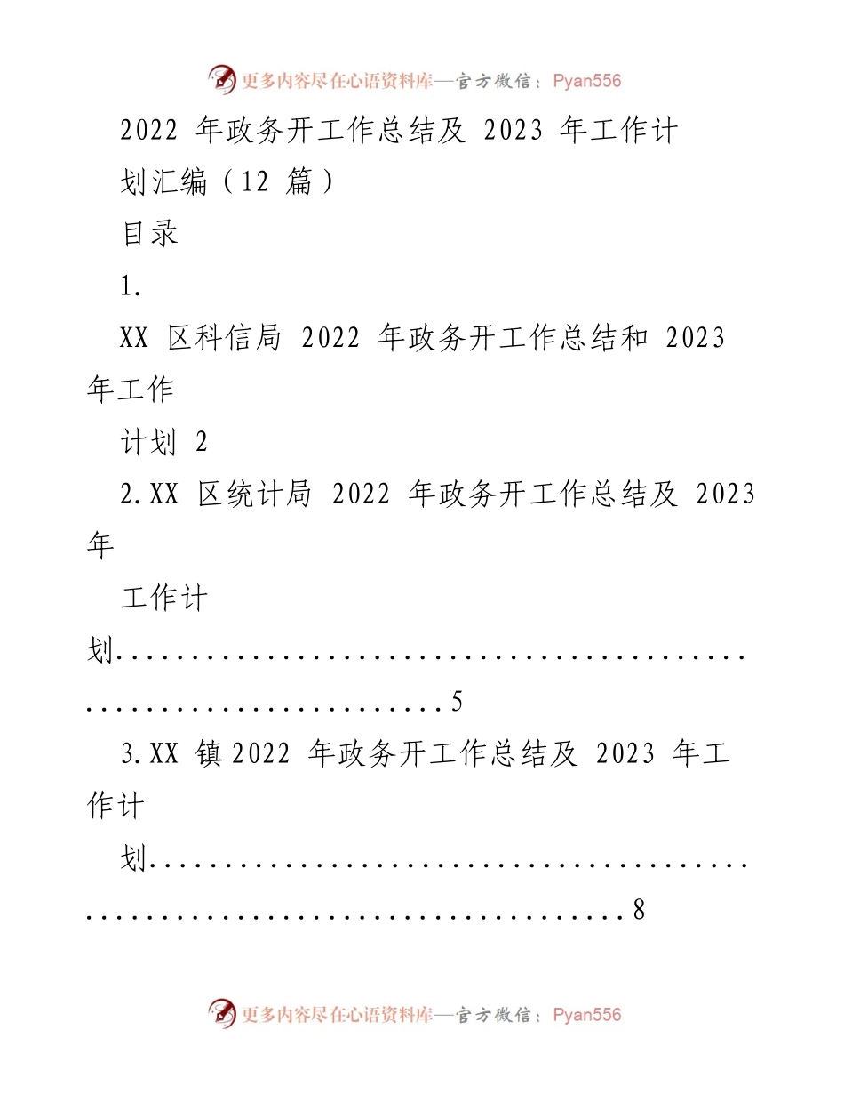 [工作总结] 政务工作会议 - 2022年政务工作总结与2023年工作计划汇编.docx_第1页