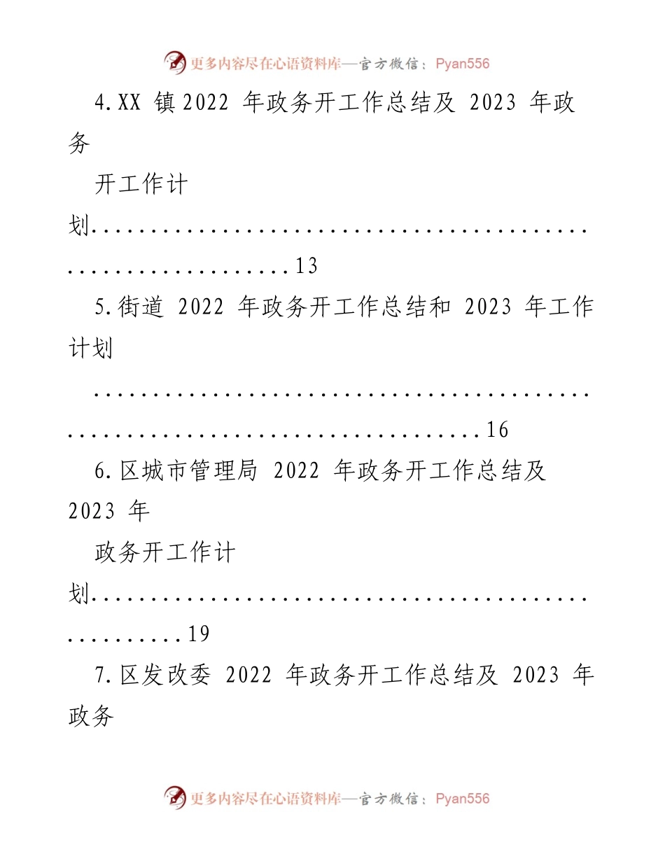 [工作总结] 政务工作会议 - 2022年政务工作总结与2023年工作计划汇编.docx_第2页